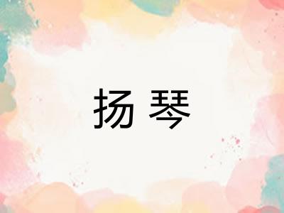 扬琴