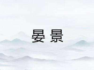 晏景