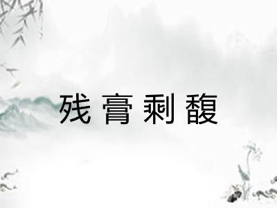 残膏剩馥