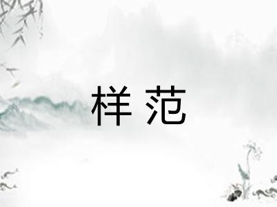 样范