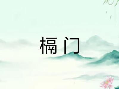 槅门