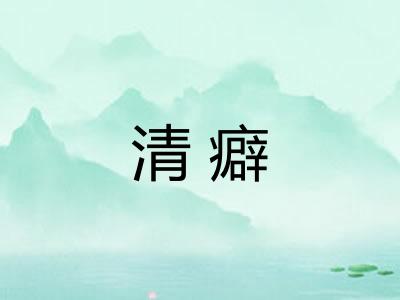 清癖