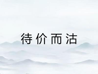 待价而沽