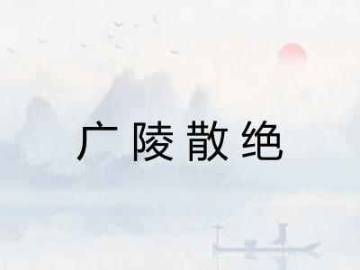 广陵散绝