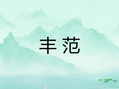 丰范