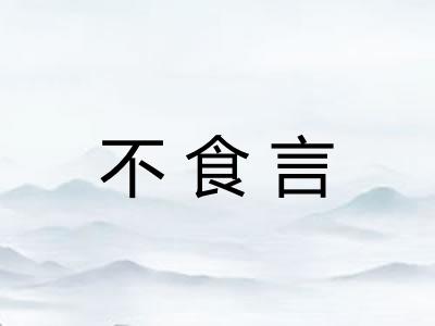 不食言
