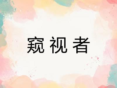 窥视者