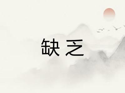 缺乏