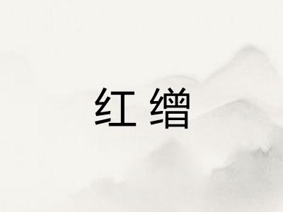 红缯