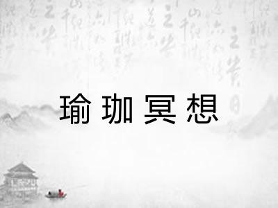 瑜珈冥想