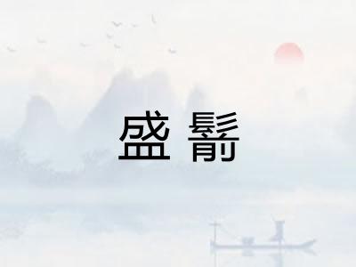 盛鬋