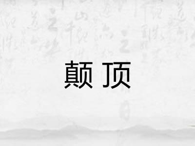 颠顶
