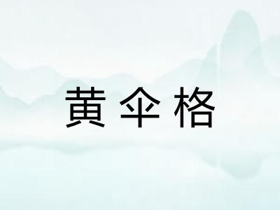 黄伞格