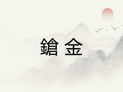 鎗金
