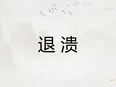 退溃