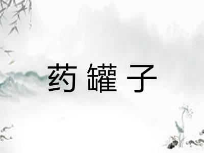 药罐子