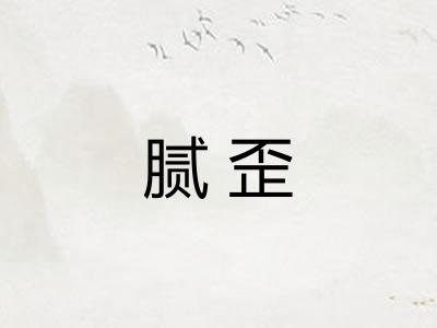 腻歪