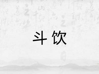 斗饮