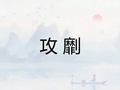 攻劘