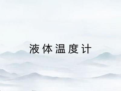 液体温度计