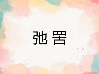 弛罟