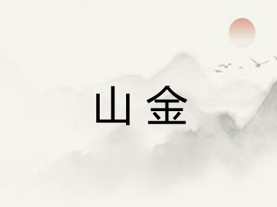 山金