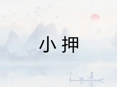 小押