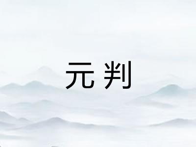 元判