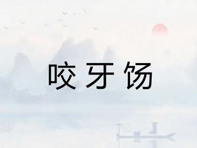 咬牙饧