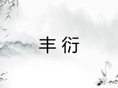 丰衍