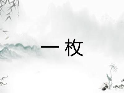 一枚