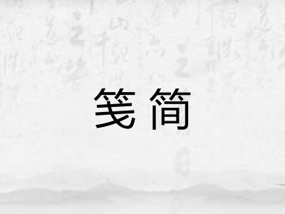 笺简