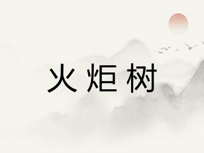 火炬树