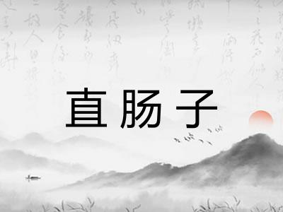 直肠子