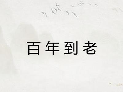 百年到老