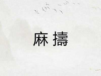 麻擣