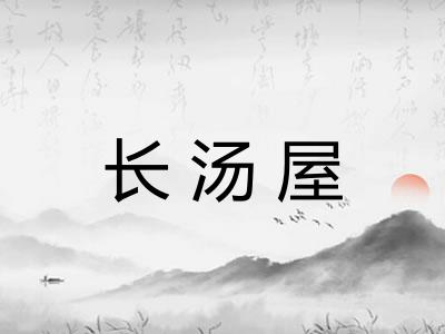 长汤屋