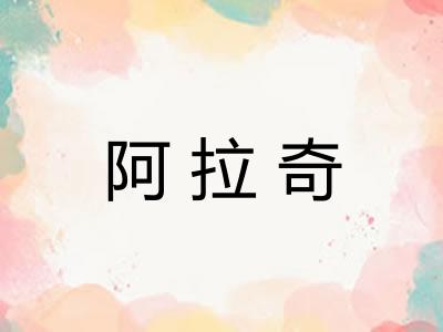 阿拉奇