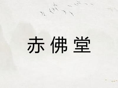 赤佛堂