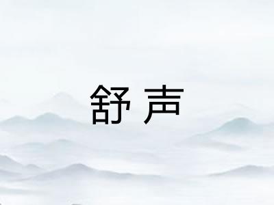 舒声