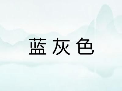 蓝灰色
