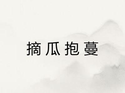 摘瓜抱蔓