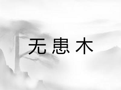 无患木