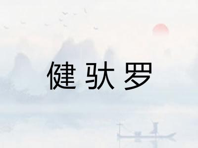 健驮罗