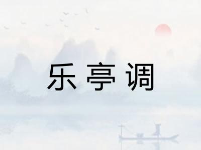 乐亭调