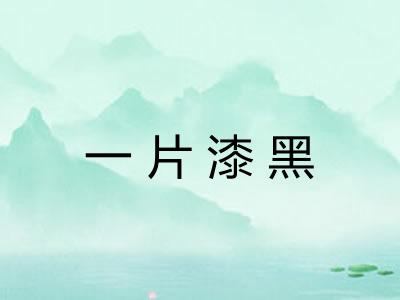 一片漆黑