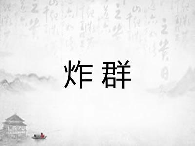 炸群