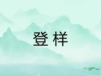 登样