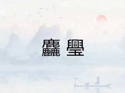 麤璺