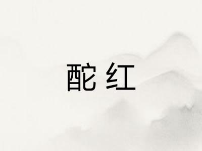 酡红